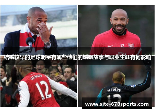 结婚较早的足球明星有哪些他们的婚姻故事与职业生涯有何影响 结婚较早的足球明星有哪些他们的婚姻故事与职业生涯有何影响
