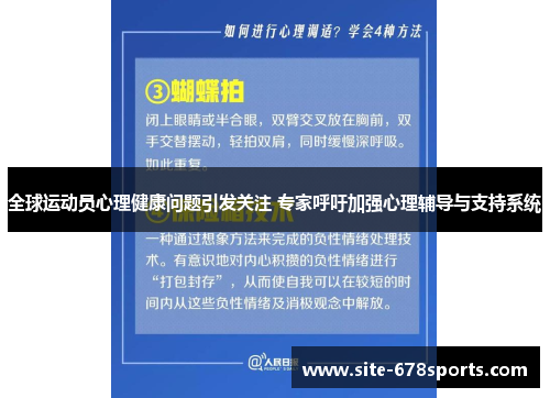 全球运动员心理健康问题引发关注 专家呼吁加强心理辅导与支持系统 全球运动员心理健康问题引发关注 专家呼吁加强心理辅导与支持系统