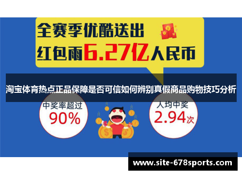 淘宝体育热点正品保障是否可信如何辨别真假商品购物技巧分析 淘宝体育热点正品保障是否可信如何辨别真假商品购物技巧分析