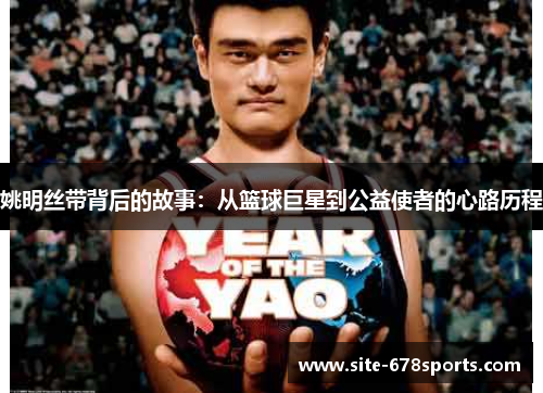 姚明丝带背后的故事:从篮球巨星到公益使者的心路历程 姚明丝带背后的故事:从篮球巨星到公益使者的心路历程