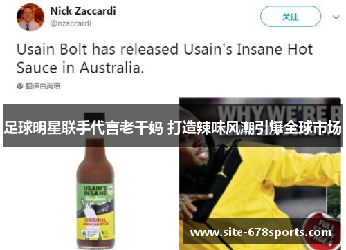 足球明星联手代言老干妈 打造辣味风潮引爆全球市场 足球明星联手代言老干妈 打造辣味风潮引爆全球市场