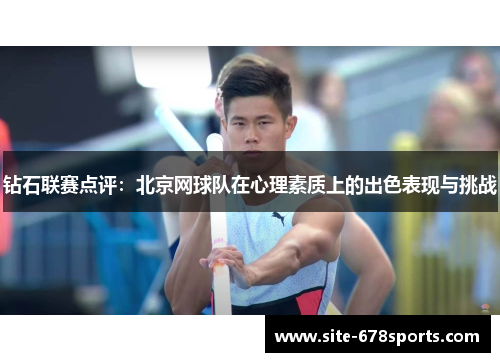 钻石联赛点评：北京网球队在心理素质上的出色表现与挑战