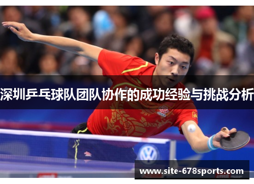 深圳乒乓球队团队协作的成功经验与挑战分析