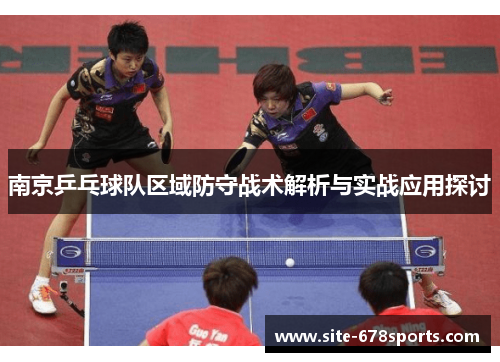 南京乒乓球队区域防守战术解析与实战应用探讨