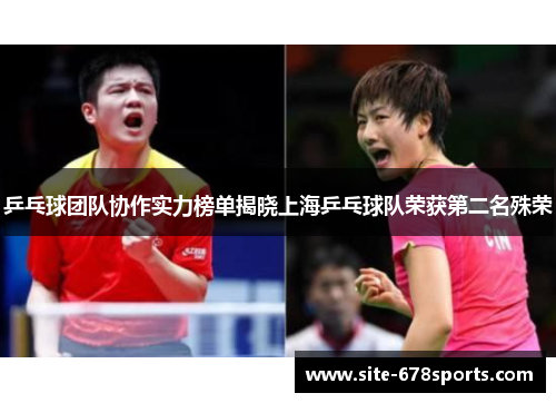 乒乓球团队协作实力榜单揭晓上海乒乓球队荣获第二名殊荣