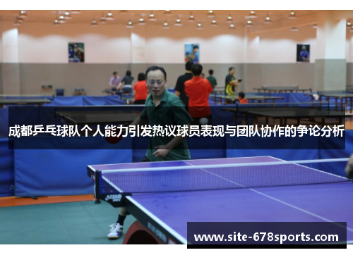 成都乒乓球队个人能力引发热议球员表现与团队协作的争论分析