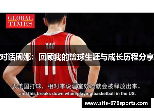 对话周娜：回顾我的篮球生涯与成长历程分享