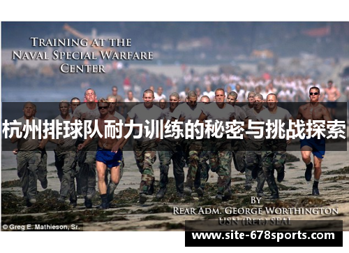 杭州排球队耐力训练的秘密与挑战探索