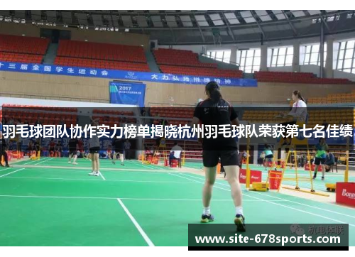 羽毛球团队协作实力榜单揭晓杭州羽毛球队荣获第七名佳绩