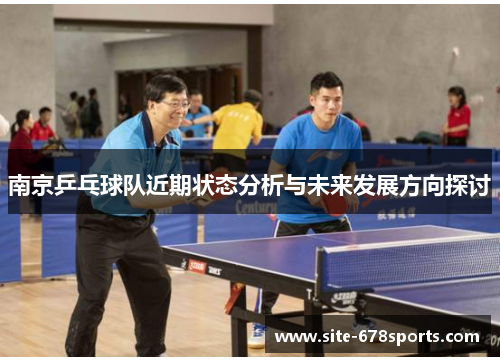 南京乒乓球队近期状态分析与未来发展方向探讨