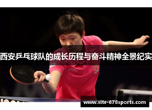 西安乒乓球队的成长历程与奋斗精神全景纪实