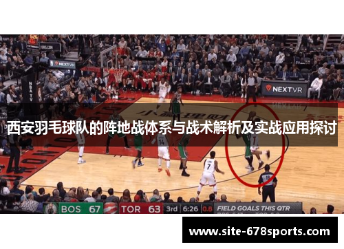 西安羽毛球队的阵地战体系与战术解析及实战应用探讨