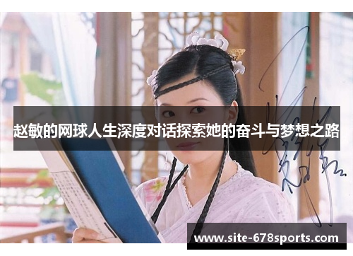 赵敏的网球人生深度对话探索她的奋斗与梦想之路