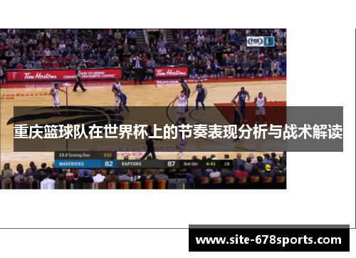 重庆篮球队在世界杯上的节奏表现分析与战术解读
