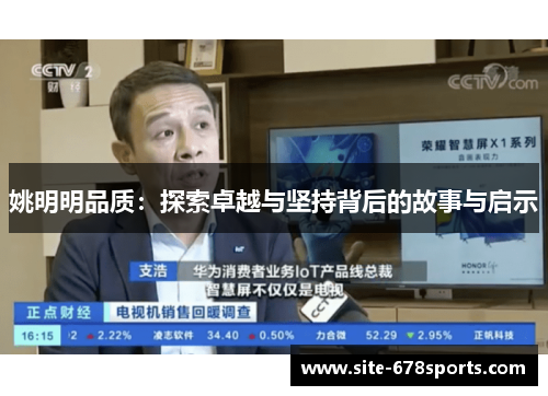 姚明明品质：探索卓越与坚持背后的故事与启示