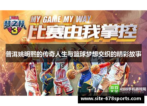 普洱姚明熙的传奇人生与篮球梦想交织的精彩故事