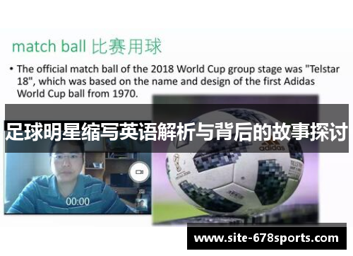 足球明星缩写英语解析与背后的故事探讨