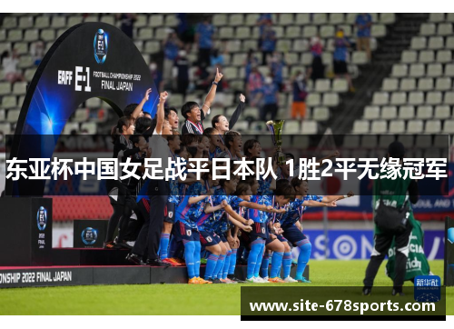 东亚杯中国女足战平日本队 1胜2平无缘冠军