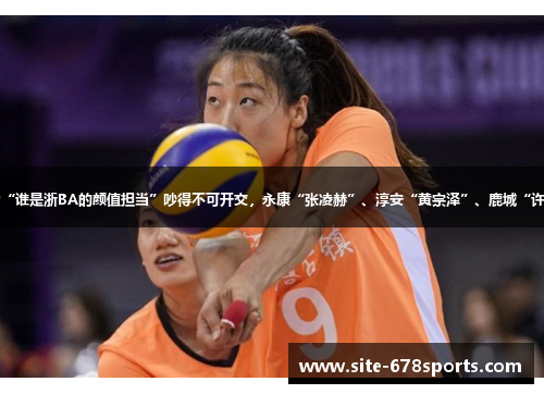 女球迷因为“谁是浙BA的颜值担当”吵得不可开交,永康“张凌赫”、淳安“黄宗泽”、鹿城“许光汉”…… 女球迷因为“谁是浙BA的颜值担当”吵得不可开交,永康“张凌赫”、淳安“黄宗泽”、鹿城“许光汉”……