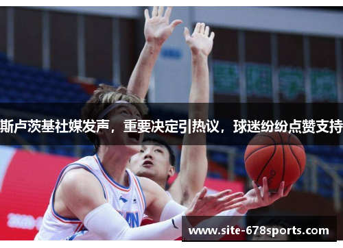 斯卢茨基社媒发声，重要决定引热议，球迷纷纷点赞支持