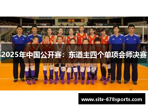2025年中国公开赛:东道主四个单项会师决赛 2025年中国公开赛:东道主四个单项会师决赛