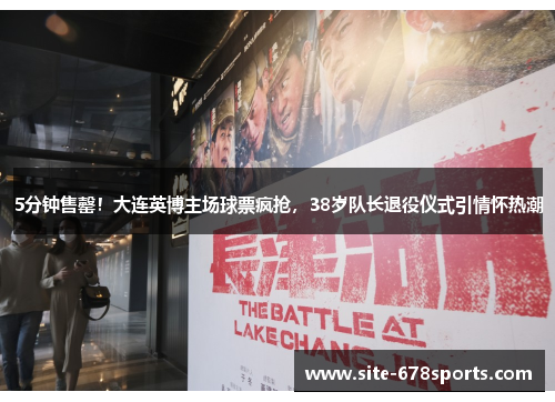 5分钟售罄！大连英博主场球票疯抢，38岁队长退役仪式引情怀热潮