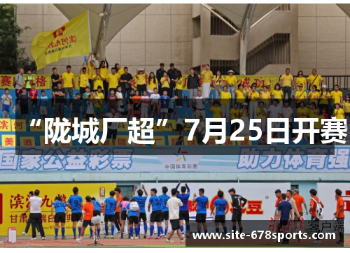 “陇城厂超”7月25日开赛