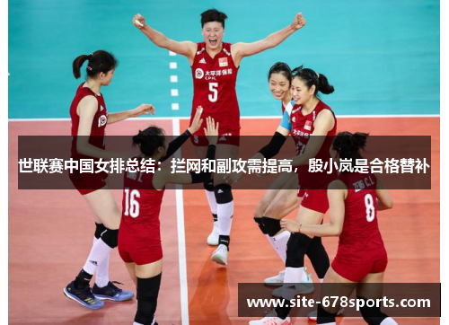 世联赛中国女排总结:拦网和副攻需提高,殷小岚是合格替补 世联赛中国女排总结:拦网和副攻需提高,殷小岚是合格替补