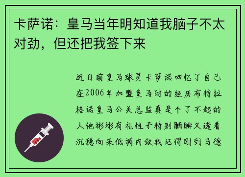 卡萨诺：皇马当年明知道我脑子不太对劲，但还把我签下来