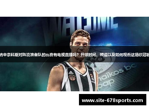 帕纳辛奈科斯对阵流浪者队的比赛有电视直播吗?开球时间、频道以及如何观看这场欧冠联赛 帕纳辛奈科斯对阵流浪者队的比赛有电视直播吗?开球时间、频道以及如何观看这场欧冠联赛