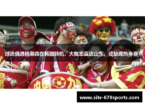 球迷偶遇杨瀚森在韩国转机，大概率直达山东，或缺席热身赛！