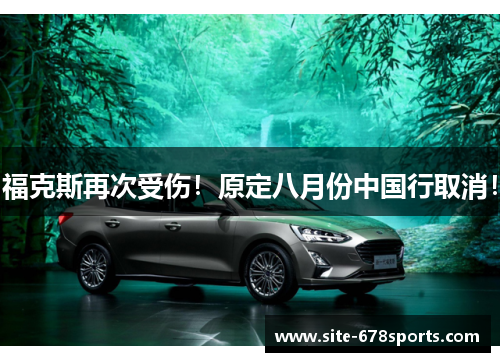 福克斯再次受伤！原定八月份中国行取消！