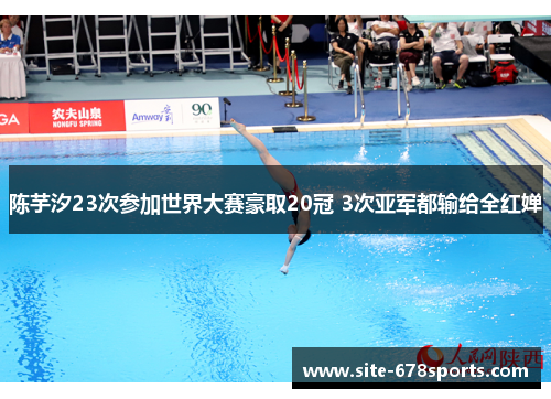 陈芋汐23次参加世界大赛豪取20冠 3次亚军都输给全红婵 陈芋汐23次参加世界大赛豪取20冠 3次亚军都输给全红婵