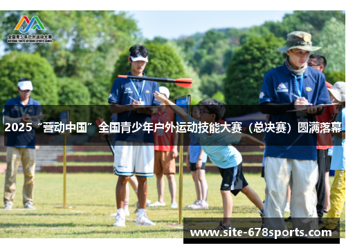 2025“营动中国”全国青少年户外运动技能大赛（总决赛）圆满落幕