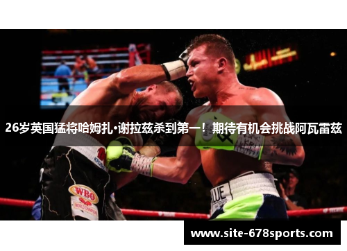 26岁英国猛将哈姆扎·谢拉兹杀到第一!期待有机会挑战阿瓦雷兹 26岁英国猛将哈姆扎·谢拉兹杀到第一!期待有机会挑战阿瓦雷兹