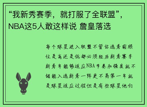 “我新秀赛季,就打服了全联盟”,NBA这5人敢这样说 詹皇落选 “我新秀赛季,就打服了全联盟”,NBA这5人敢这样说 詹皇落选