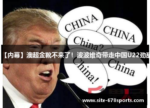【内幕】澳超金靴不来了！波波维奇带走中国U22劲敌