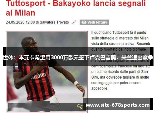 世体:本菲卡希望用3000万欧元签下卢克巴吉奥,米兰退出竞争 世体:本菲卡希望用3000万欧元签下卢克巴吉奥,米兰退出竞争