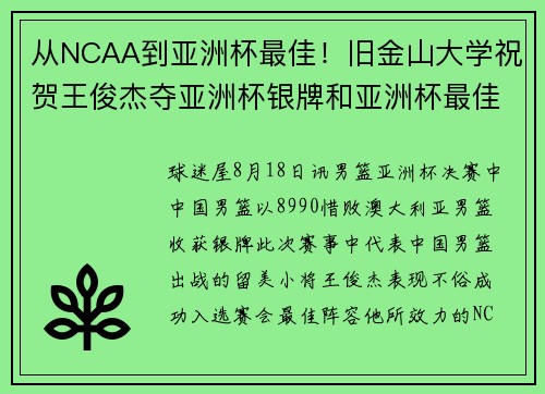 从NCAA到亚洲杯最佳！旧金山大学祝贺王俊杰夺亚洲杯银牌和亚洲杯最佳阵容