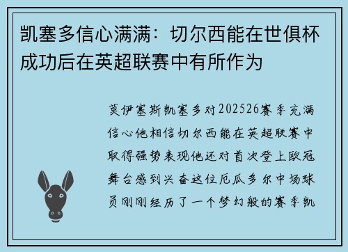凯塞多信心满满:切尔西能在世俱杯成功后在英超联赛中有所作为 凯塞多信心满满:切尔西能在世俱杯成功后在英超联赛中有所作为