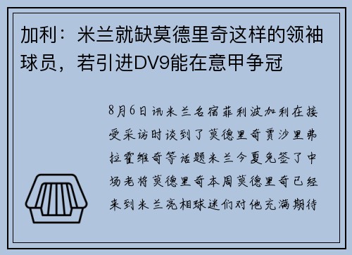 加利:米兰就缺莫德里奇这样的领袖球员,若引进DV9能在意甲争冠 加利:米兰就缺莫德里奇这样的领袖球员,若引进DV9能在意甲争冠