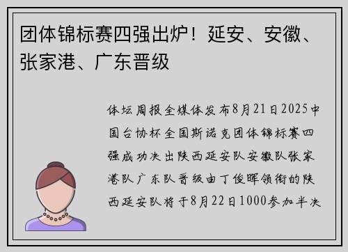 团体锦标赛四强出炉!延安、安徽、张家港、广东晋级 团体锦标赛四强出炉!延安、安徽、张家港、广东晋级