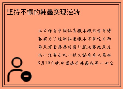 坚持不懈的韩鑫实现逆转 坚持不懈的韩鑫实现逆转