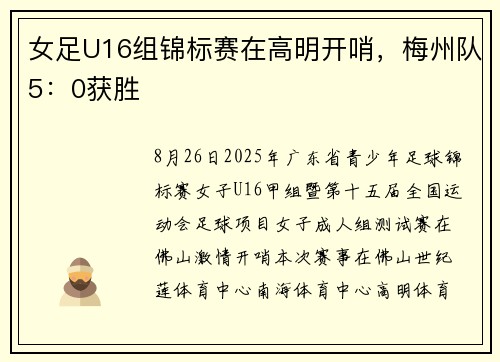 女足U16组锦标赛在高明开哨，梅州队5：0获胜