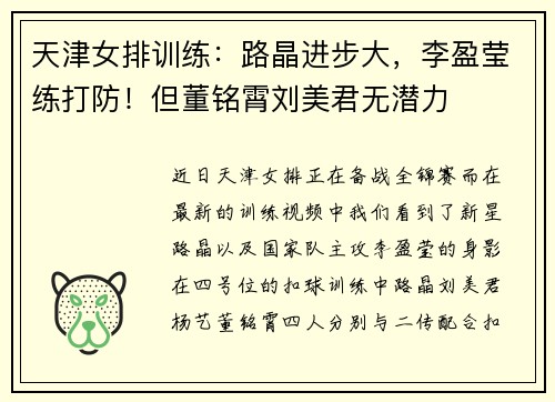 天津女排训练:路晶进步大,李盈莹练打防!但董铭霄刘美君无潜力 天津女排训练:路晶进步大,李盈莹练打防!但董铭霄刘美君无潜力