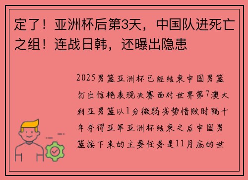 定了！亚洲杯后第3天，中国队进死亡之组！连战日韩，还曝出隐患