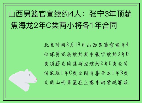 山西男篮官宣续约4人：张宁3年顶薪 焦海龙2年C类两小将各1年合同