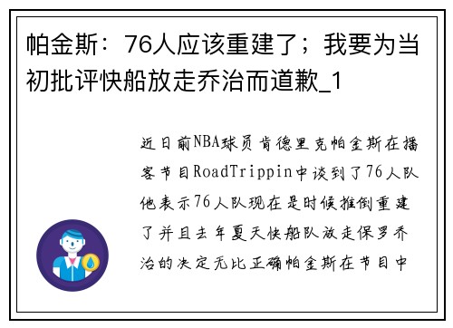 帕金斯:76人应该重建了;我要为当初批评快船放走乔治而道歉_1 帕金斯:76人应该重建了;我要为当初批评快船放走乔治而道歉_1
