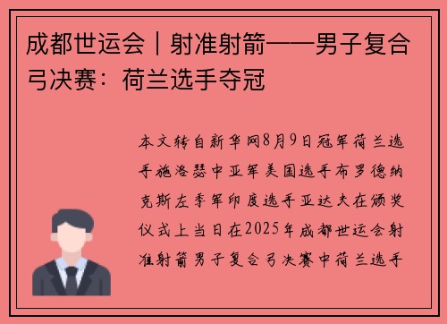 成都世运会|射准射箭——男子复合弓决赛:荷兰选手夺冠 成都世运会|射准射箭——男子复合弓决赛:荷兰选手夺冠