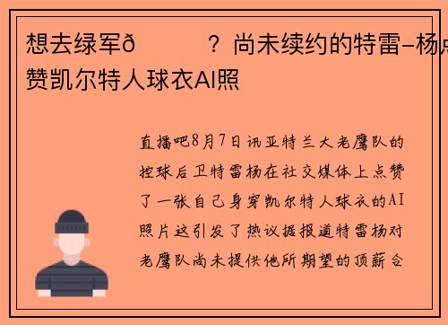 想去绿军👀?尚未续约的特雷-杨点赞凯尔特人球衣AI照 想去绿军👀?尚未续约的特雷-杨点赞凯尔特人球衣AI照